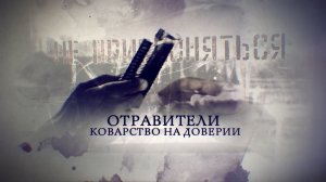 Россия 24. «Отравители. Коварство на доверии»