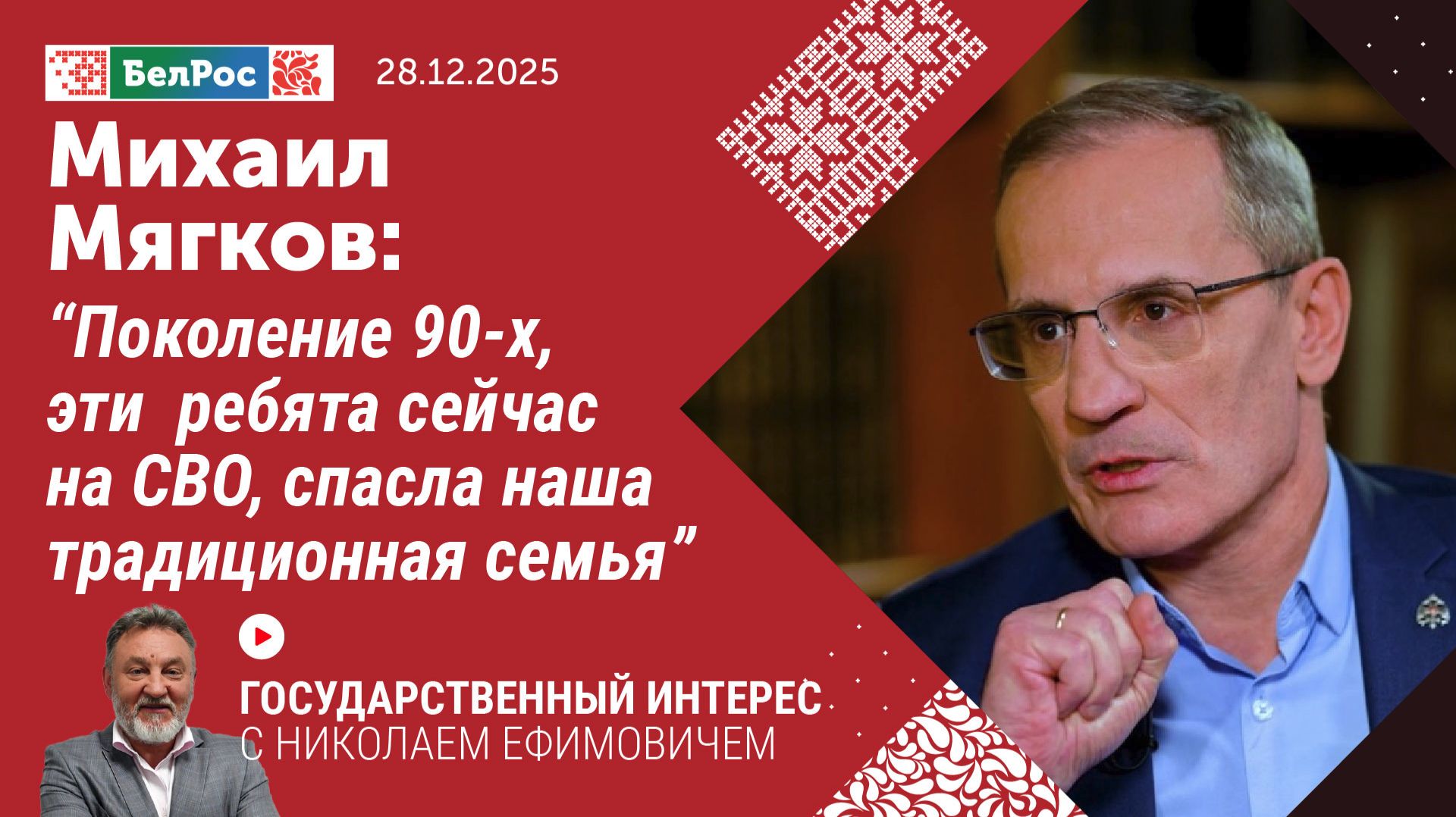 Михаил Мягков: поколение 90-х, эти ребята сейчас на СВО, спасла наша традиционная семья