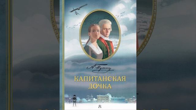 КАПИТАНСКАЯ ДОЧКА. АЛЕКСАНДР СЕРГЕЕВИЧ ПУШКИН. ГЛАВА 2. ВОЖАТЫЙ.