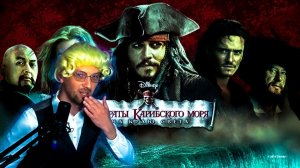 Зубарев смотрит фильм "Пираты Карибского моря: На краю света"