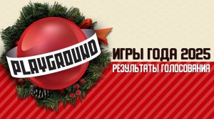 Игры года 2025 — выбор PlayGround.ru