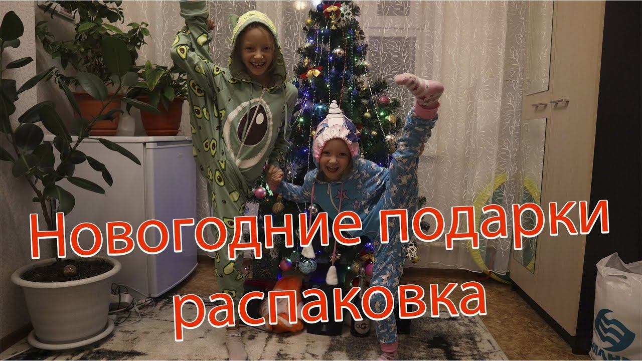 Новогодние подарки распаковка мунсерят смотреть онлайн