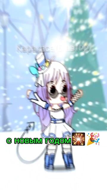 с новым годом!