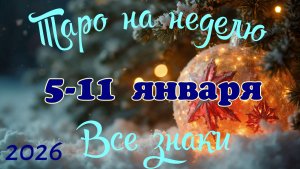 Таро-прогноз🎀на неделю с 5 по 11 января 2025🔥Тайм-код в описании🕊