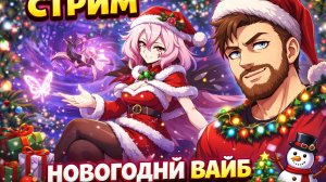 ВСТРЕЧАЕМ НОВЫЙ ГОД НА СТРИМЕ: А В ГОСТЯХ...