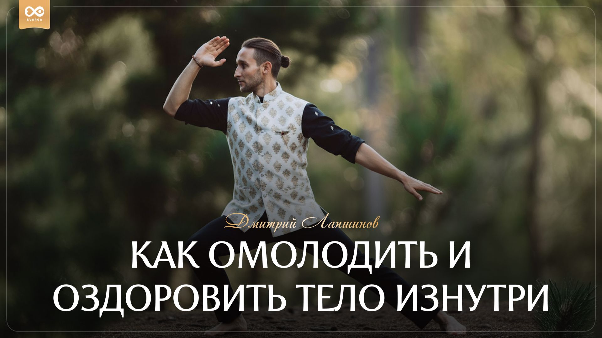 КАК ОМОЛОДИТЬ И ОЗДОРОВИТЬ ТЕЛО ИЗНУТРИ смотреть онлайн