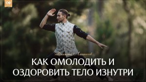 КАК ОМОЛОДИТЬ И ОЗДОРОВИТЬ ТЕЛО ИЗНУТРИ