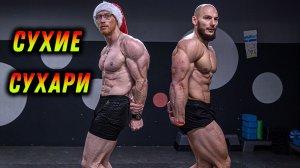 Супер СУХИЕ внатураху к НОВОМУ ГОДУ!