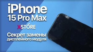 iPhone 15 Pro Max — замена дисплея с переносом микросхемы | Пошаговая инструкция