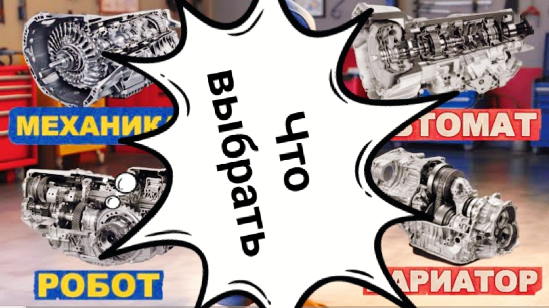 МЕХАНИКА, АВТОМАТ, ВАРИАТОР, РОБОТ. какую коробку передач выбрать?