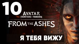 АВАТАР 3. Avatar: Frontiers of Pandora — From the Ashes. Прохождение DLC на русском. Часть 10