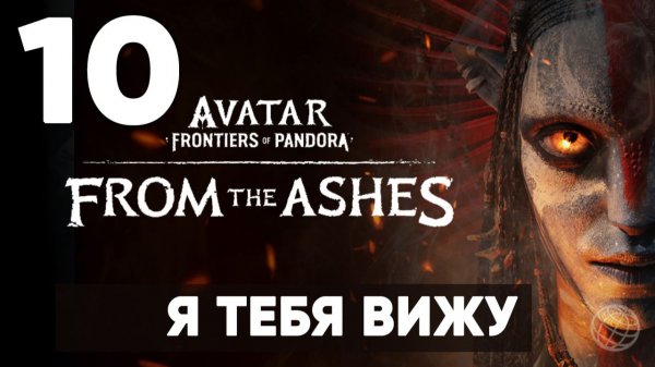 АВАТАР 3. Avatar: Frontiers of Pandora — From the Ashes. Прохождение DLC на русском. Часть 10