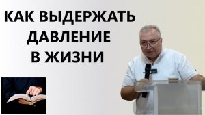 КАК ВЫДЕРЖАТЬ ДАВЛЕНИЕ В ЖИЗНИ  Вардан Мартиросян