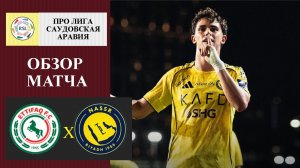 Обзор матча. Премьер-лига Саудовской Аравии. Аль-Иттифак - Аль-Наср. 30.12.25