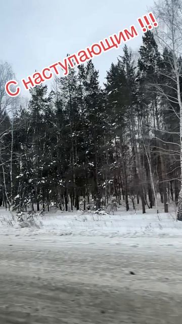 С наступающим! смотреть онлайн