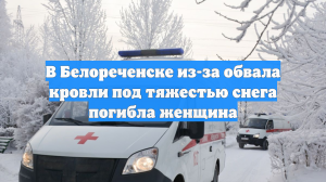 Девушка погибла при обрушении крыши дома из-за снега на Кубани