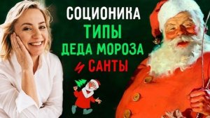 Соционика. Какие типы у Деда Мороза и Санта Клауса?