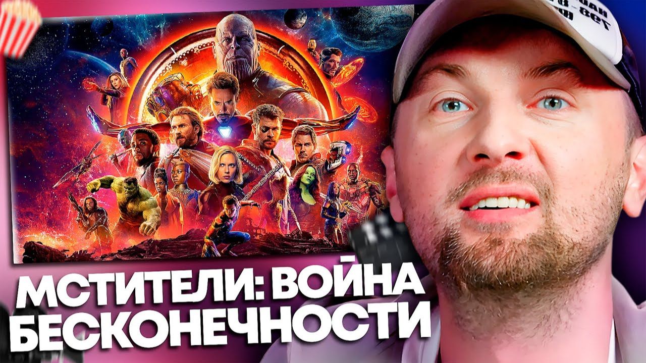 Зубарев смотрит фильм "Мстители: Война бесконечности" смотреть онлайн