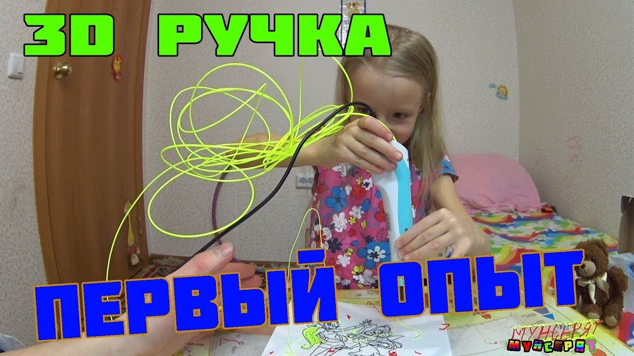 3D РУЧКА ИЗ Китая  / видео для детей от Мунсерят