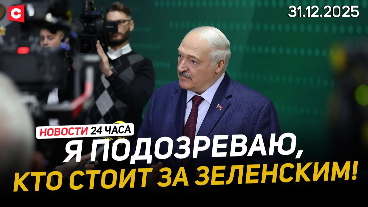 Лукашенко: Они хотели спровоцировать Путина! | Президент посетил «Горизонт» | Новости 31.12 смотреть онлайн