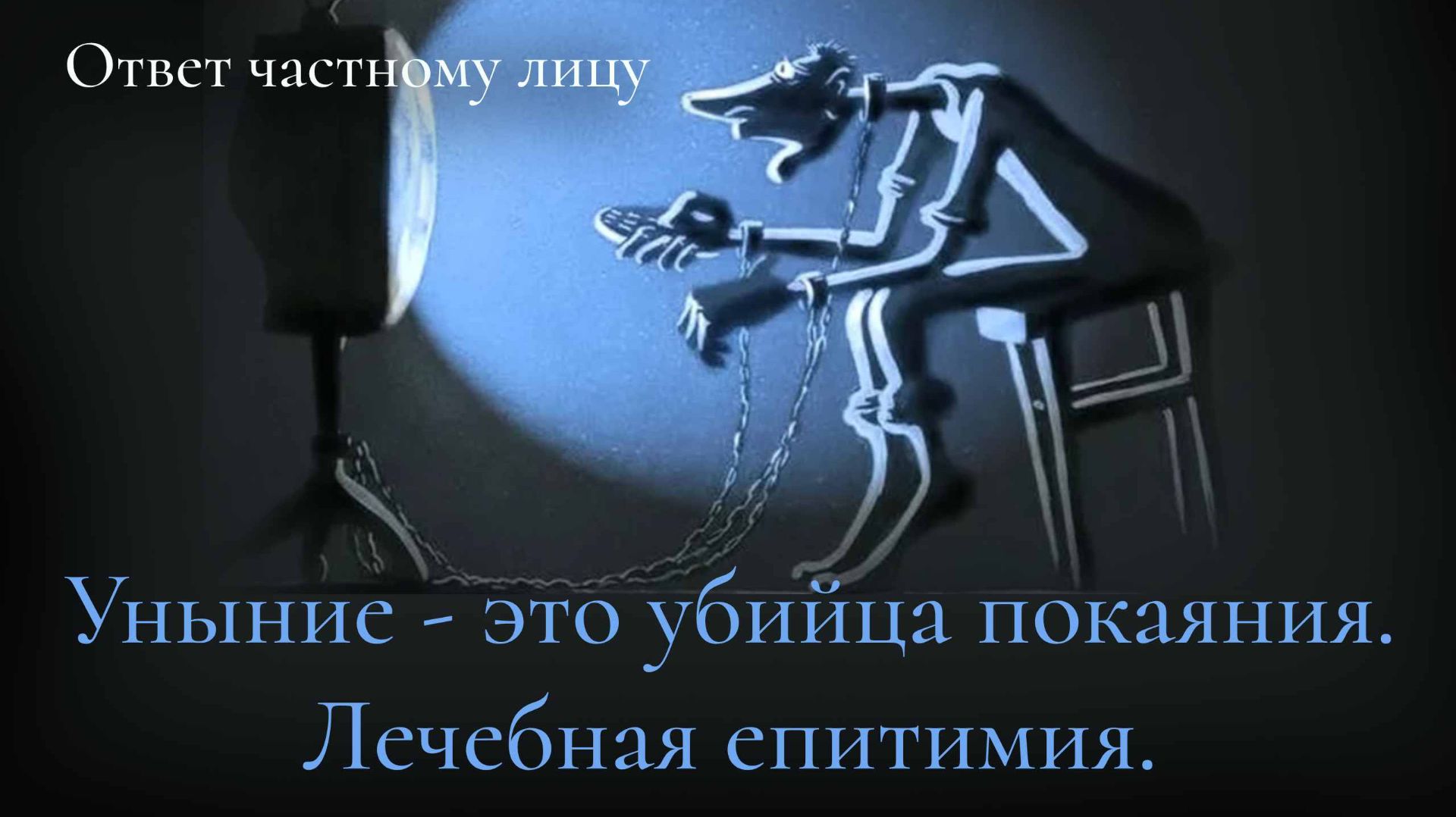 Уныние - это убийца покаяния. Лечебная епитимия смотреть онлайн