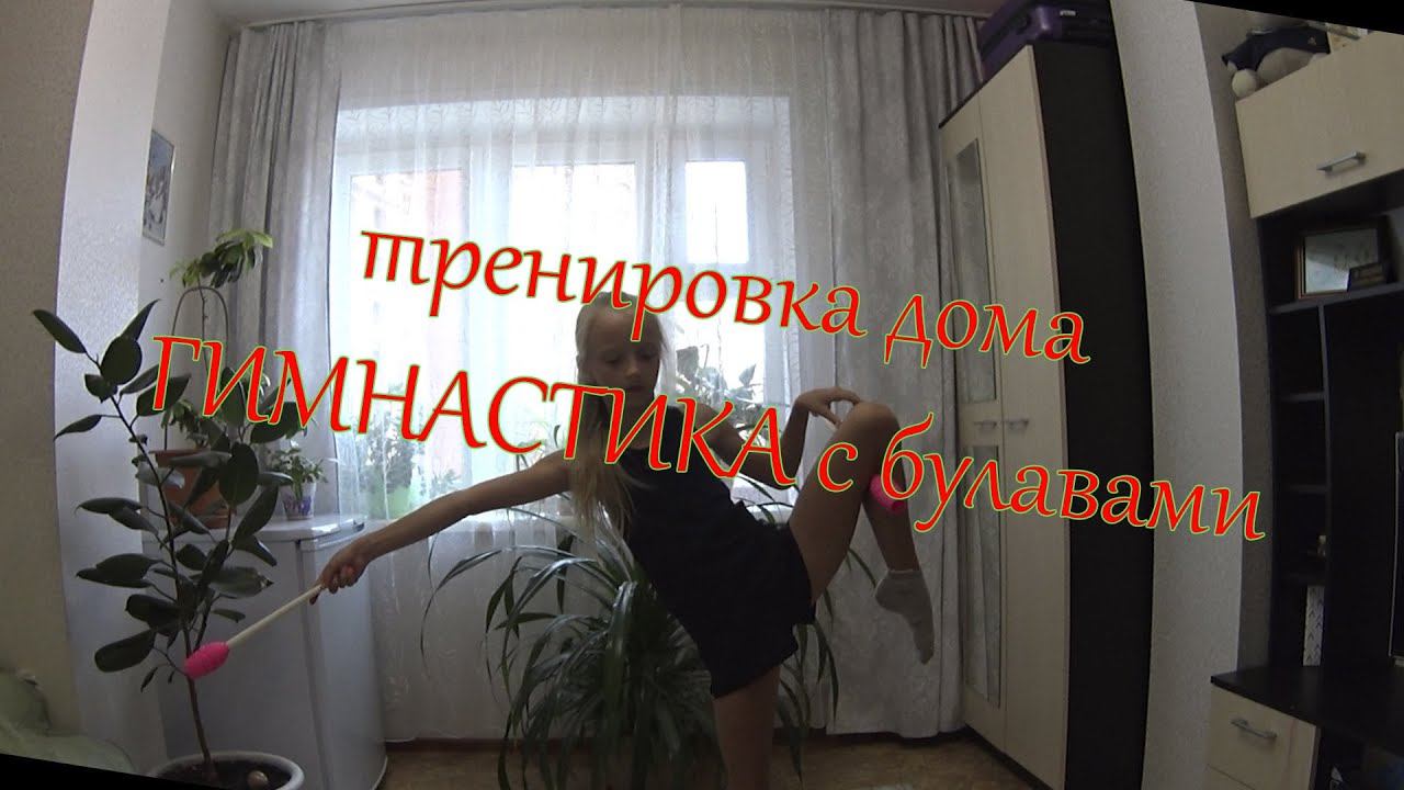 Тренировка по художественной гимнастике дома с булавами смотреть онлайн