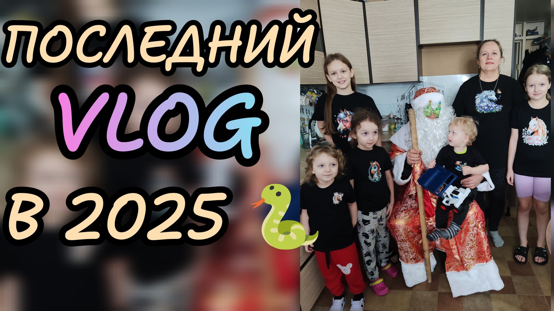 Последний влог 2025 🎉🎄🍊будни многодетной мамы 🎉 смотреть онлайн