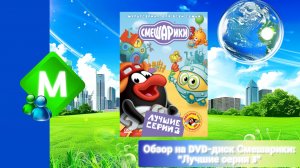 Обзор на DVD-диск Смешарики: "Лучшие серии 3"