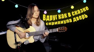 Разговор со счастьем | На гитаре