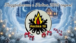 Поздравление с Новым 2026 Годом | Pechka TV