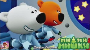 МИШКИ МИМИМИШКИ / ПУТЕШЕСТВИЕ К ЗВЁЗДАМ / ПРИКЛЮЧЕНИЯ КЕШИ И ТУЧКИ В КОСМОСЕ / ДЕТСКАЯ ВСЕЛЕННАЯ /27