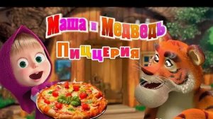 обзор на игру маша и медведь 🐻 пиццерия