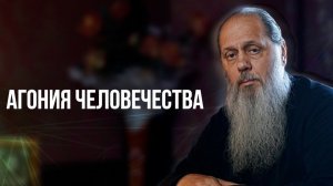 Агония человечества