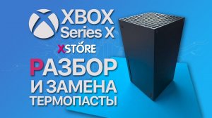 Xbox Series X — полная разборка, чистка и замена термопасты