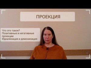 #психология  Проекция, что это такое?