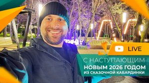 С наступающим НОВЫМ ГОДОМ! Праздничная КАБАРДИНКА. Самая красивая НАБЕРЕЖНАЯ на побережье!