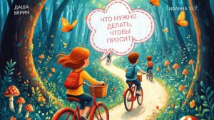 "Что нужно делать, что бы просить" Даша Верич | 28.12.2025