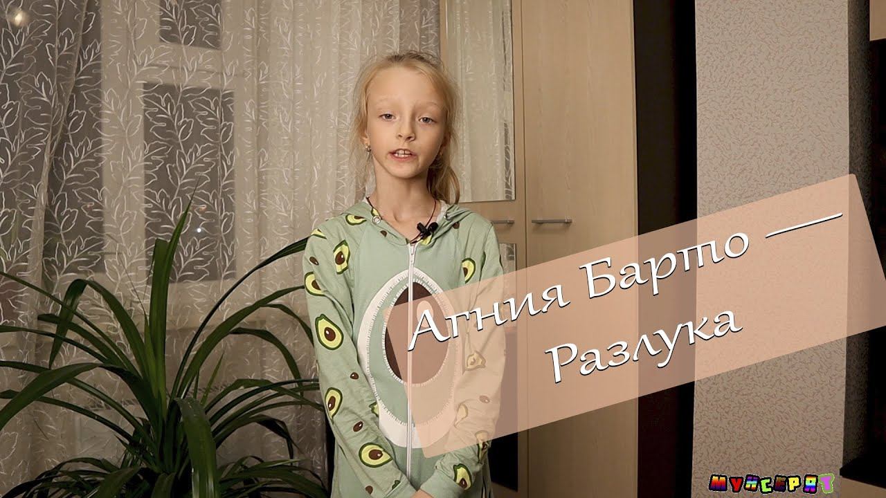Агния Барто — Разлука: Стих Мунсерят смотреть онлайн