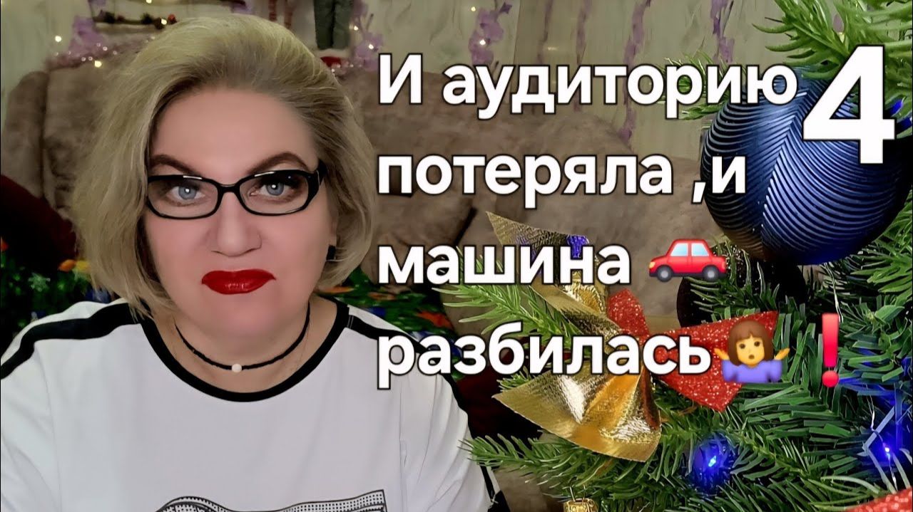 И аудиторию потеряла, и машина 🚗 разбилась🤷❗️ смотреть онлайн