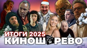 № 110 Итоги 2025: фильмы и сериалы. Что смотрели? Что залетело, а на не очень. КИНОШАРЕВО