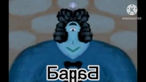 Барин in Low voice