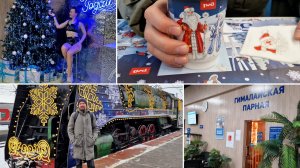 181. Провожаем 2025 год в +32° / Поезд Деда Мороза 2026