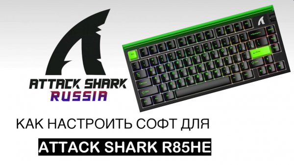 ATTACK SHARK R85HE — КАК НАСТРОИТЬ СОФТ | SOFTWARE GUIDE