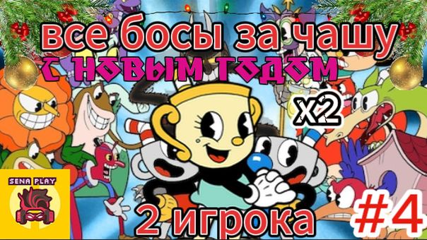 все босы cuphead за чашу вдвоём #4 + новогоднее поздравление