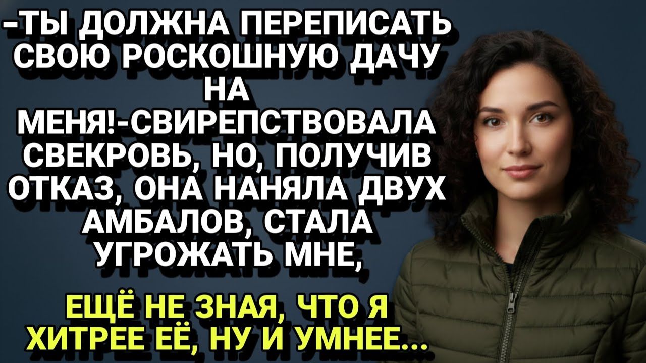Истории из жизни| Свекровь наняла бандитов, чтобы отобрать... |Аудио рассказы|Жизненные истории смотреть онлайн