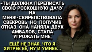 Истории из жизни| Свекровь наняла бандитов, чтобы отобрать... |Аудио рассказы|Жизненные истории