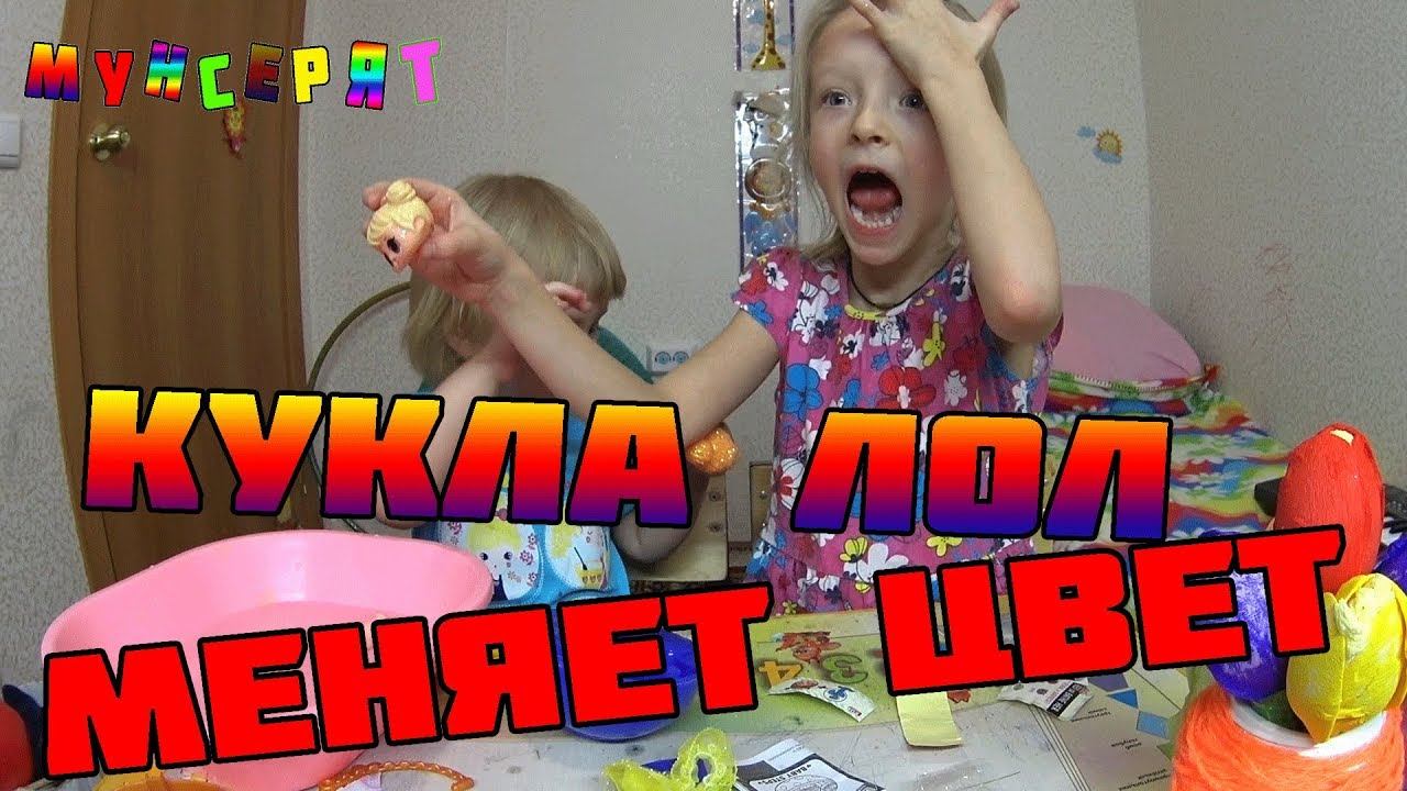 КУКЛЫ ЛОЛ /КУКЛА КОТОРАЯ МЕНЯЕТ ЦВЕТ/ ОБЗОР КУКОЛ LOL /видео для детей от Мунсерят