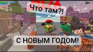 Мы узнаем, что в Новый год делают игроки в Чикен Гане