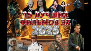 ЛУЧШИЕ ФИЛЬМЫ ЗА ВЕСЬ 2025 ГОД | ТОП ФИЛЬМОВ 2025 | ФИЛЬМЫ КОТОРЫЕ УЖЕ ВЫШЛИ В ХОРОШЕМ КАЧЕСТВЕ