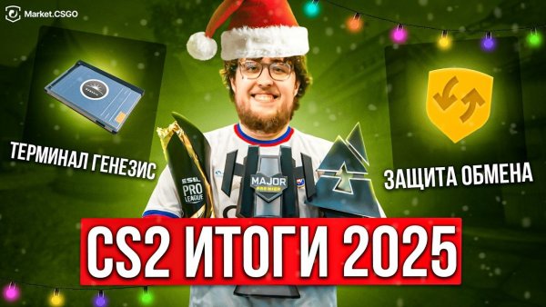 10 событий, которые перевернули рынок CS2 в 2025 году + Новогодний розыгрыш!